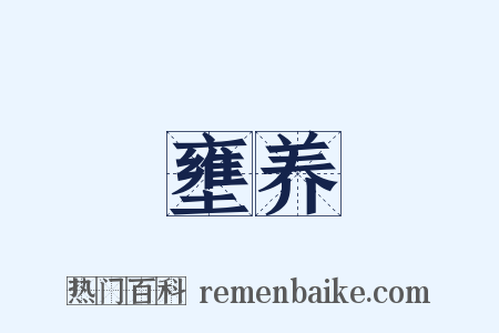 壅养是什么意思的图片